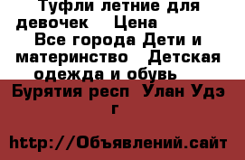 Туфли летние для девочек. › Цена ­ 1 000 - Все города Дети и материнство » Детская одежда и обувь   . Бурятия респ.,Улан-Удэ г.